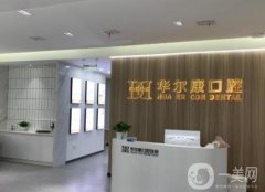 蘇州華爾康口腔診所怎么樣？資質(zhì)正規(guī)嗎？正畸醫(yī)生在線點(diǎn)評(píng)