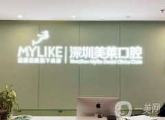 深圳美萊口腔是正規(guī)的嗎？種植牙怎么樣？醫(yī)生及技術在線看！