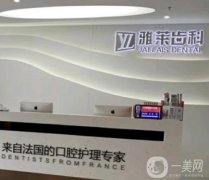 杭州雅萊口腔醫(yī)院怎么樣？種植牙、正畸醫(yī)生介紹！