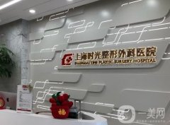 上海時(shí)光整形醫(yī)院是正規(guī)醫(yī)院?jiǎn)?醫(yī)生名單介紹、網(wǎng)友口碑反饋！