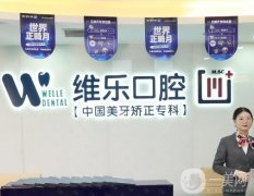 重慶維樂(lè)口腔醫(yī)院怎么樣？一城多院_醫(yī)生資料_口碑一覽!