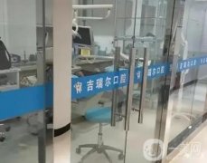 武漢吉瑞爾口腔醫(yī)院怎么樣？醫(yī)生資料、機構(gòu)地址等看看!