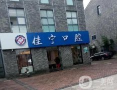揚州佳寧口腔可以用醫(yī)保卡嗎？醫(yī)生資料、牙友評價等介紹！