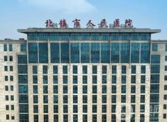 北鎮(zhèn)市人民醫(yī)院是三甲醫(yī)院嗎?整形科及醫(yī)生介紹！