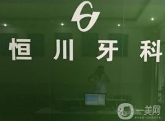 眉山恒川牙科是正規(guī)的嗎？機(jī)構(gòu)概況、醫(yī)生資料、地址詳情一覽!