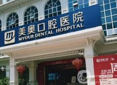 重慶美奧口腔醫(yī)院怎么樣？口碑簡介公開！種植牙是特色