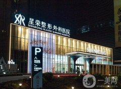 重慶星榮整形外科醫(yī)院怎么樣？口碑簡介超全匯總