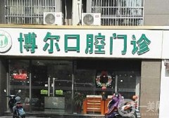 睢寧博爾口腔門診部怎么樣？牙科資質(zhì)、簡介一覽