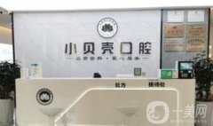 廈門小貝殼口腔醫(yī)院怎么樣？整牙醫(yī)生簡介和點評出爐