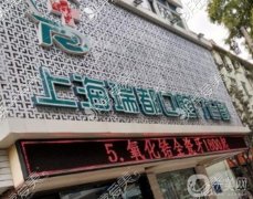 上海瑞都口腔門診部怎么樣？種植醫(yī)生介紹/技術(shù)實(shí)力、地址一覽