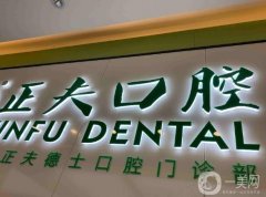 深圳正夫口腔醫(yī)院怎么樣？醫(yī)生簡介/種植牙收費、地址一覽