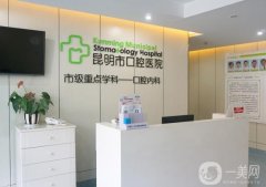 昆明口腔醫(yī)院是公立還是私立？醫(yī)生簡介/種植牙費用、地址一覽