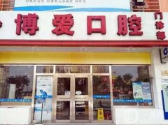 博愛口腔門診是正規(guī)的嗎？醫(yī)生簡介/收費標準、地址一覽