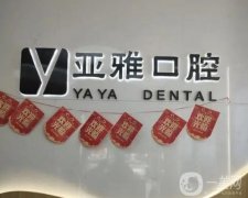 長(zhǎng)沙亞雅口腔醫(yī)院是三甲醫(yī)院?jiǎn)?？譚育杰醫(yī)生介紹/收費(fèi)標(biāo)準(zhǔn)、地址一覽