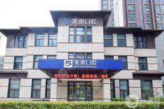 南京鼓樓美奧口腔醫(yī)院怎么樣？醫(yī)生簡(jiǎn)介/種植牙口碑評(píng)價(jià)分享