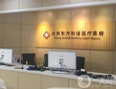 北京東方和諧醫(yī)院正規(guī)嗎？馮斌醫(yī)生技術(shù)介紹！