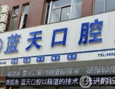南寧藍(lán)天口腔醫(yī)院怎么樣?一城多院_整牙醫(yī)生_口碑等一覽！
