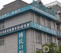 義烏傅氏口腔醫(yī)院好不好？技術(shù)特色、整牙醫(yī)生資料整理！