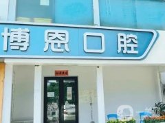 北京博恩口腔醫(yī)院怎么樣？李玉存、王子芹醫(yī)生整牙技術(shù)一覽！