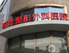 上海時(shí)光整形醫(yī)院何晉龍?jiān)趺礃?？多位醫(yī)生簡(jiǎn)介_(kāi)機(jī)構(gòu)技術(shù)綜合一看!