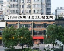 溫州牙博士口腔醫(yī)院正規(guī)嗎？做種植牙技術(shù)好嗎？
