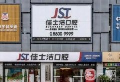 無(wú)錫佳士潔口腔醫(yī)院怎么樣？簡(jiǎn)介、醫(yī)療資質(zhì)/醫(yī)生名單一覽