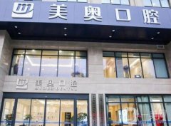 無(wú)錫美奧口腔醫(yī)院是正規(guī)醫(yī)院?jiǎn)?？做種植牙/牙齒矯正技術(shù)怎么樣？
