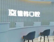 武漢德韓口腔醫(yī)院怎么樣？口碑簡介、醫(yī)生資質(zhì)/顧客點評一覽