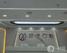 武漢固德口腔醫(yī)院小孩補牙怎么樣？資質(zhì)正規(guī)嗎？向超醫(yī)生攜簡介一覽