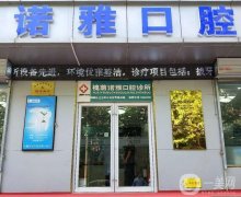濟(jì)南諾雅口腔是正規(guī)的嗎？醫(yī)院簡介/醫(yī)生擅長詳情get