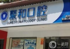 武漢聚和口腔門診部怎么樣？資質(zhì)簡介、醫(yī)生/顧客評價(jià)一覽