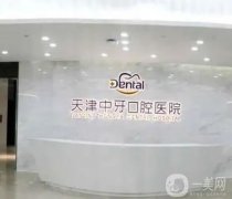 天津中牙口腔醫(yī)院是正規(guī)的嗎？技術(shù)水平怎么樣？人氣醫(yī)生齊聚