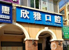 重慶欣雅口腔門診部怎么樣？周醫(yī)生簡介/補牙收費標準、地址一覽