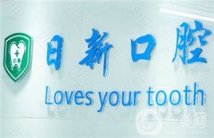 南昌日新口腔診所怎么樣？醫(yī)生簡介/收費標準、地址一覽