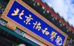 北京協(xié)和整形美容醫(yī)院怎么樣？醫(yī)生介紹/手術(shù)祛痣費用、地址一覽