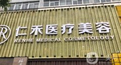 太原仁禾醫(yī)療美容怎么樣？醫(yī)生介紹/雙眼皮收費明細公布
