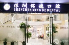 深圳銘德口腔醫(yī)院怎么樣？是私立嗎？附收費標(biāo)準(zhǔn)、地址一覽