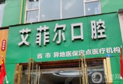 成都艾菲爾口腔醫(yī)院怎么樣？鄔玉林醫(yī)生介紹_拔牙收費標(biāo)準(zhǔn)參考