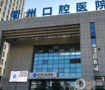 衢州口腔醫(yī)院是公立的嗎？簡介資質(zhì)、李婉/黃統(tǒng)醫(yī)生履歷公示