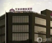 鹽城艾美莉整形醫(yī)院正規(guī)嗎？口碑怎么樣？醫(yī)生介紹重磅來襲