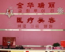金華瑞麗醫(yī)院正規(guī)嗎？整形醫(yī)生簡介、擅長及點(diǎn)評一覽
