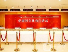 愛康國賓廣州林和西中泰體檢分院怎么樣?機構(gòu)特色服務(wù)、口碑點評一覽