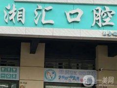 長沙湘匯口腔門診部怎么樣？醫(yī)生技術(shù)、口碑、地址詳情介紹！