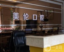 洛陽美倫口腔門診部是正規(guī)醫(yī)院嗎?醫(yī)生資料、門診地址一覽！