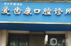 長沙愛齒康口腔醫(yī)院地址、口碑技術(shù)等一覽！