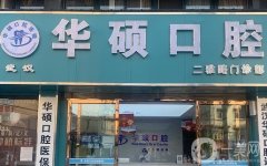 武漢華碩口腔怎么樣？連鎖牙科_特色項目_醫(yī)生資料分享！