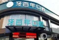 南寧牙百年口腔診所怎么樣？謝敬嶸、鄭云天、黃干醫(yī)生項目擅長介紹！