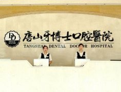 唐山牙博士口腔醫(yī)院種植牙怎么樣？牙齒矯正怎么樣？技術(shù)優(yōu)勢揭曉！