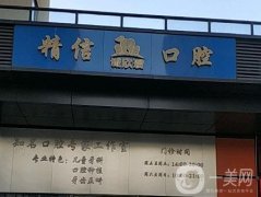 北京精信口腔診所怎么樣？醫(yī)生資料、口碑點評分享到位！