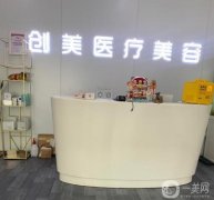 石家莊創(chuàng)美醫(yī)療美容怎么樣?口碑好嗎?項(xiàng)目價(jià)格查詢!